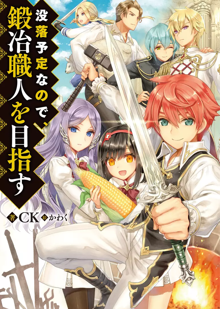 Botsuraku Yotei Nanode Kajishokunin wo Mezasu: detalhe Botsuraku Yotei Nano De Kaji Shokunin Wo Mezasu Animexnovel Expecting To Fall Into Ruin I Aim To Become A Blacksmith Light Novel Cover Vol 1 PĂĄgina Botsuraku Yotei Nano De Kaji Shokunin Wo Mezasu Animexnovel Expecting To Fall Into Ruin I Aim To Become A Blacksmith Light Novel Cover Vol 1 do capĂtulo Botsuraku Yotei Nanode Kajishokunin wo Mezasu