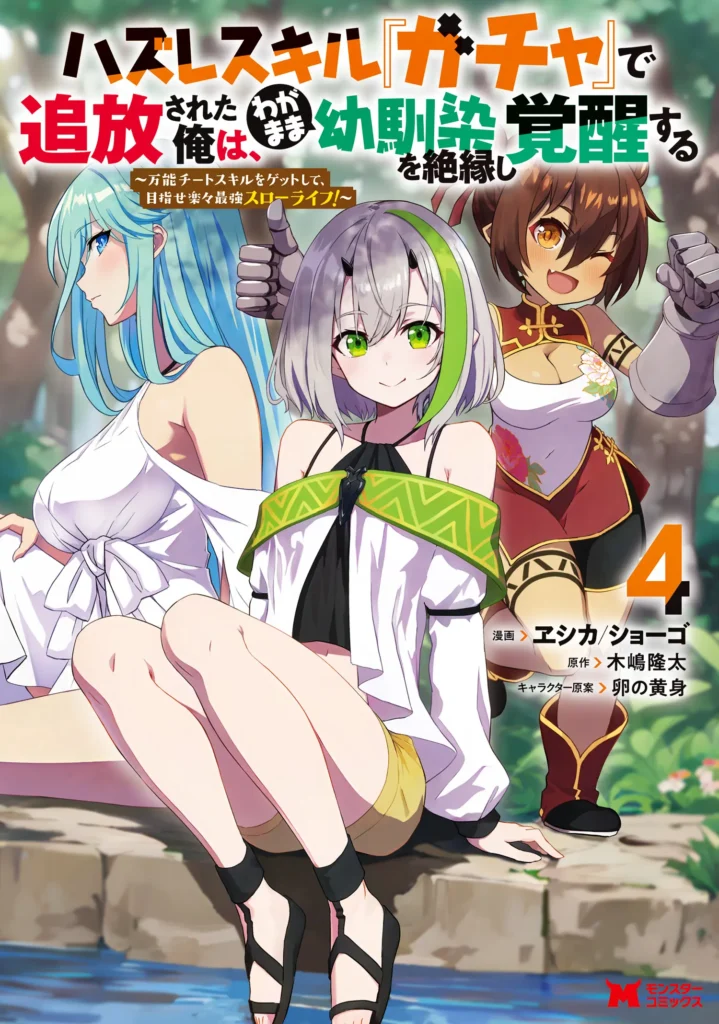 Hazure Skill [Gacha] de Tsuihou Sareta Ore wa, Wagamama Osananajimi wo Zetsuen Shi Kakusei Suru