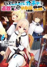 Hazure Skill Gacha de Tsuihou Sareta Ore wa, Wagamama Osananajimi wo Zetsuen Shi Kakusei Suru
