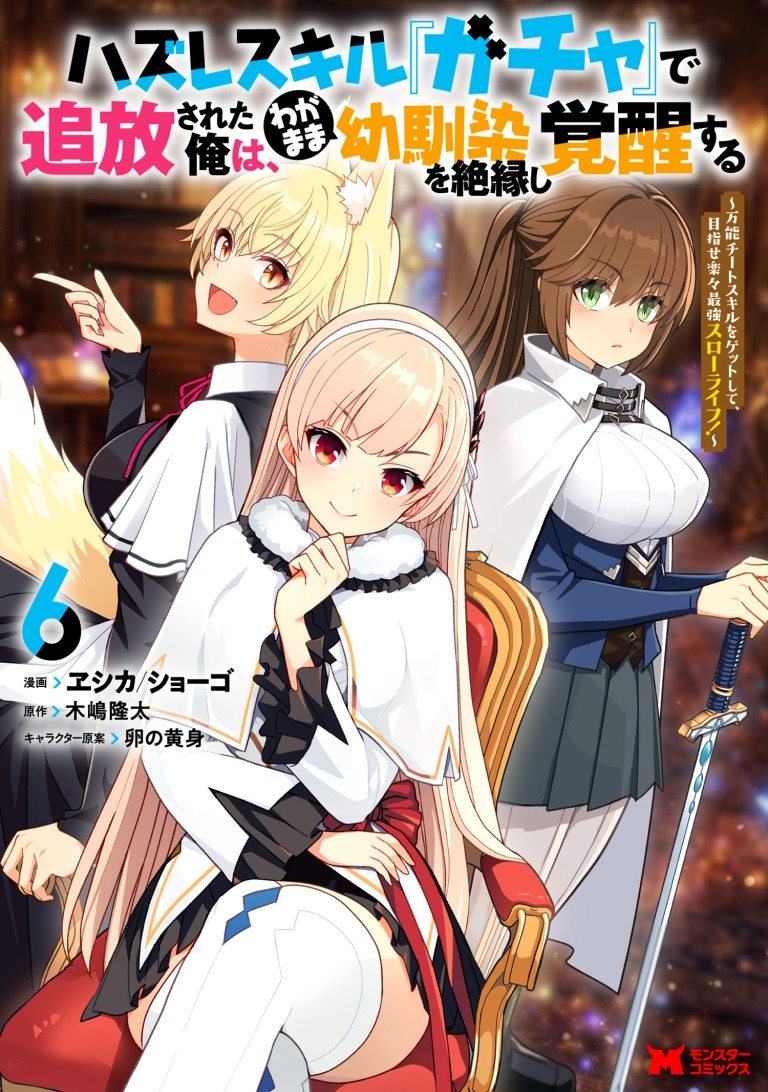 Hazure Skill Gacha – Capítulo 31