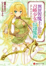 Isekai Maou to Shoukan Shoujo no Dorei Majutsu