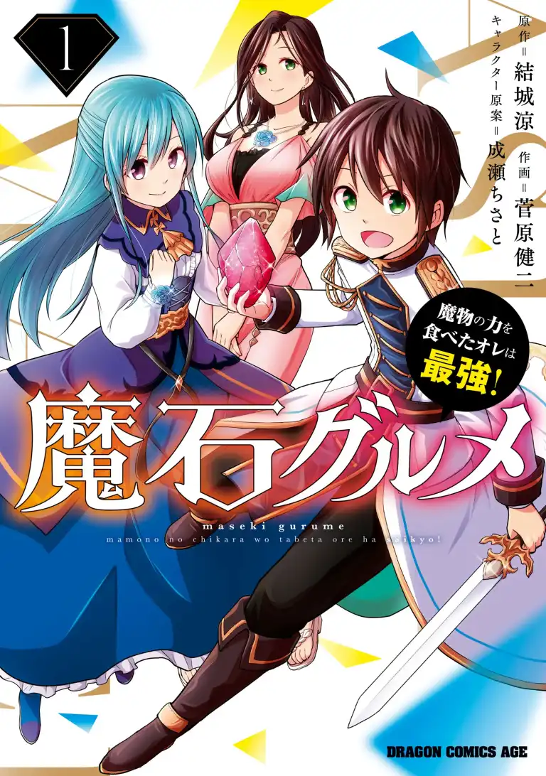Maseki Gurume – Mamono no Chikara wo Tabeta Ore wa Saikyou!