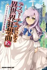 Death March EX: Arisa Ojou no Isekai Funtouki